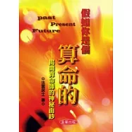 假如你是一個算命的《修訂版》揭開算命師的神秘面紗