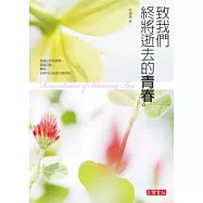 致我們終將逝去的青春