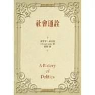 社會通詮 (精裝)