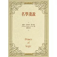 名學淺說