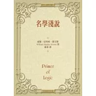 名學淺說 (精裝)