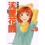 流星花園完全版 9