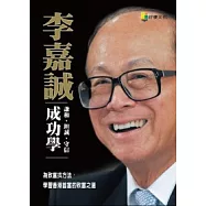 李嘉誠成功學