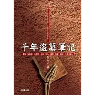 千年盜墓筆記