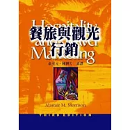 餐旅與觀光行銷