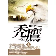 禿鷹(上、下集不分售)