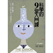 科學的9堂入門課：每個人都該懂的，以及不再畏懼科學的9種簡單理解