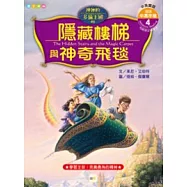 隱藏樓梯與神奇飛毯(附光碟)