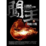 闖王(6)賭船大戰