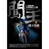 闖王(7)闖王寶藏(完結篇)