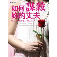 如何謀殺妳的丈夫