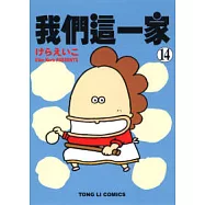 我們這一家(14)
