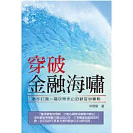 穿破金融海嘯
