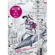 追巴黎的女人(新版)