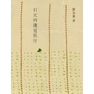 11元的鐵道旅行