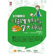 3分鐘解決小學生媽媽的7大煩惱(專家Q&A漫畫圖解)