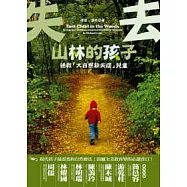 失去山林的孩子：拯救「大自然缺失症」兒童