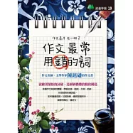 作文最常用錯的詞