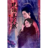 琉璃美人煞 卷四我本琉璃