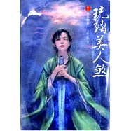 琉璃美人煞 卷三華夢驟裂