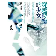 穿越時空的少女