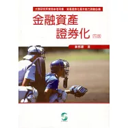 金融資產證券化(四版)