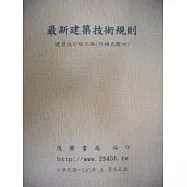 最新建築技術規則(七版)