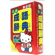 KITTY 國語注音成語辭典25K(下)