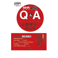 NHK電視台名醫Q&A：心肌梗塞.狹心症
