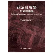 政治社會學：批判的導論