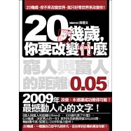 20幾歲，你要改變什麼：窮人與富人的距離0.05mm