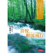 喜悅，順流而行