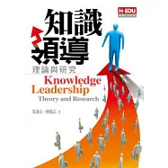 知識領導-理論與研究