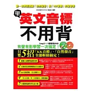 學英文音標不用背-第一本輕鬆連結自然發音與KK音標的發音書(附 mp3+ 體驗版DVD)