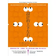 設計的上下左右：頂尖設計師教你學平面設計，4個不可不知的設計法則 (新訂彩色升級版)