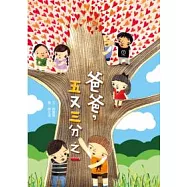 爸爸，五又三分之一