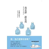 我是誰 誰是我