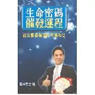 生命密碼催發運程