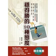 WIN TEN穩得勝的10種態度