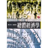 總體經濟學(二版5刷)