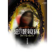 惡靈鏡區(特藏版)