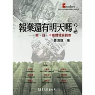 報業還有明天嗎?──美、日、中媒體觀察發展