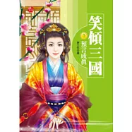 笑傾三國3預言成真(完)