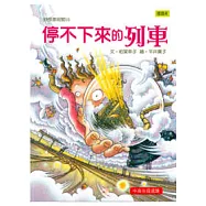 停不下來的列車