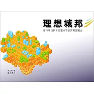 理想城邦-都市環境設計的觀念和技術實務整合