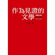 作為見證的文學