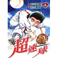 超速球(5)