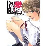 初戀限定 1