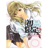 初戀限定 2