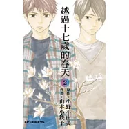 越過17歲的春天 第2集 完